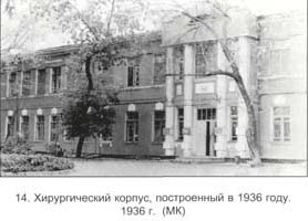 Хирургический корпус. 1936 г.
