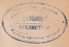 Оттиск печати библиотеки Марксштадтского кантона.