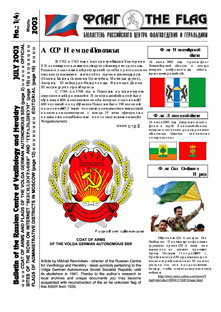 Флаг. Бюллетень РЦФГ. 2003, № 1(4).