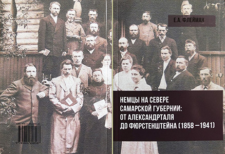 Флейман Е.А. Немцы  на севере Самарской губернии: от Александрталя до Фюрстенштейна (1858–1941).