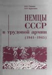 Герман А.А., Курочкин А.Н. Немцы СССР в 'Трудовой армии' (1941-1945).