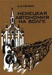 Герман А.А. Немецкая автономия на Волге. 1918—1941.