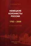 Приб А. Немецкие колонисты России. 1763 - 2006.