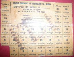 Карточка на хлеб, паёк на 1/2 фунта на ноябрь 1918 г. гор. Саратов.