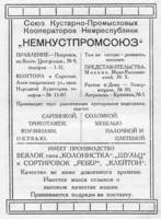 Реклама "Немкустпромсоюза".