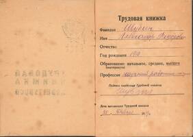 Трудовая книжка А.Ф. Шубина, 1910 г.р., преподавателя истории Немгоспединститута с 1 сентября 1938 г., выданная 25 января 1939 г.